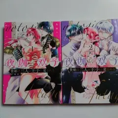 夜伽の双子 1-4巻セット 島袋ユミ