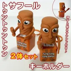 音が鳴る！トゥントゥントゥンサフール キーホルダー 2個イタリアンブレインロット