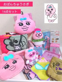GW限定セール■　おぱんちゅうさぎ　10点セット　新品未使用