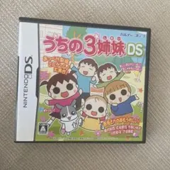 うちの3姉妹DS