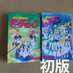 美少女戦士セーラームーン　1巻　初版　帯付き 2026年最新】セーラームーン 1巻 初版 帯の人気アイテム - メルカリ