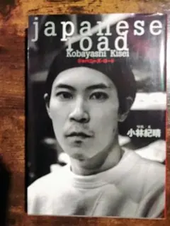 Japanese road 小林紀晴