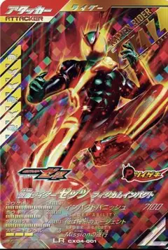 仮面ライダーガンバレジェンズ CX4 仮面ライダーゼッツ LR