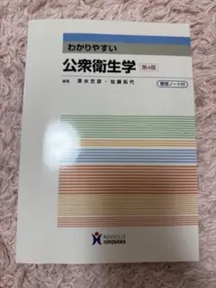 わかりやすい 公衆衛生学 第4版 & 整理ノート