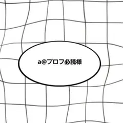 2026年最新】プロフ必読様の人気アイテム - メルカリ