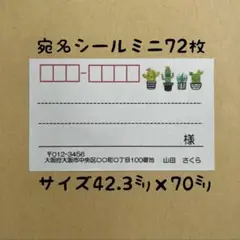 サボテンミニ宛名シール72枚