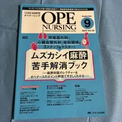 オペナーシング2023年9月号
