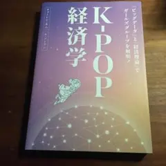 K-POP 経済学 ウォルター・ビジキム