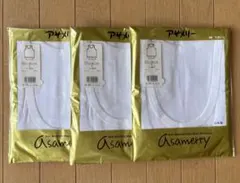 アサメリー ランニングＬ ３枚セット【新品・未使用】