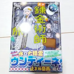 天才錬金術師は気ままに旅する4