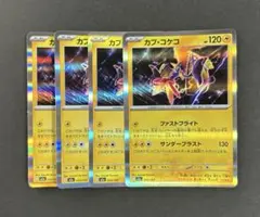 カプ・コケコ 4枚 ファストフライト