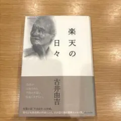 楽天の日々