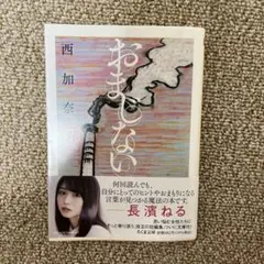 おまじない 西加奈子