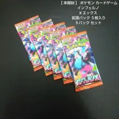 【 未開封 】 ポケモン カードゲーム インフェルノ X エックス ５パック
