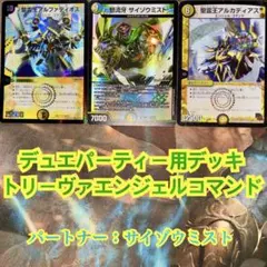 デュエパーティーデッキ トリーヴァエンジェルコマンド デュエマのサムネイル