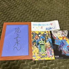 池上水一氏、直筆サイン額入り４点セット、小説家、貴重直筆サイン、最終価格。