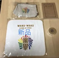 新品　嵐ワクワク学校2014 グッズ4点セット　送料無料