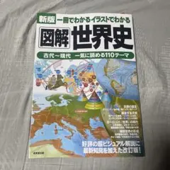 新版 図解世界史