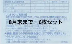 すかいらーく 25券 有効期限2026年8月末 6枚のサムネイル