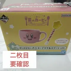 星のカービィ　一番くじ C賞　スープマグ＆スプーン