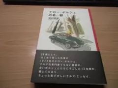 2025年最新】ナロー ポルシェの憂鬱の人気アイテム - メルカリ