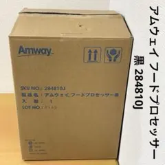 【値下げ】Amway Food Processor ブラック　フルセット Amway 2024年製 アムウェイ 黒色 フードプロセッサー パーツセット@