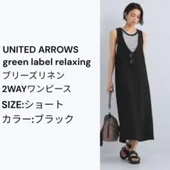 green label relaxing ブリーズリネン2WAYワンピース