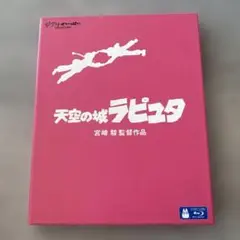 天空の城ラピュタ DVD