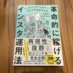 3ヶ月で1万フォロワー・月10万円を叶える 革命的に稼げるインスタ運用法