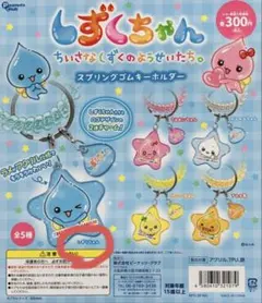 しずくちゃん　ガチャガチャ　キーホルダー　2個セット