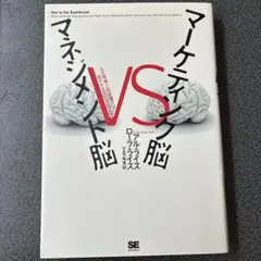 マーケティング脳vsマネジメント脳 : なぜ現場と経営層では話がかみ合わないの…