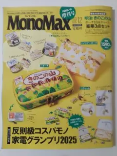 MonoMax 2025年12月号　雑誌のみ