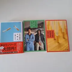 まほろ駅前狂騒曲　シリーズ3冊セット