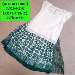 【ROPE PICNIC・ALPHA CUBIC】 カットソー スカート セットのサムネイル
