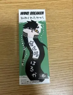 ひねくれたやつら ウィンブレ 未開封 ②