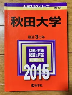秋田大学 最近3カ年 2015