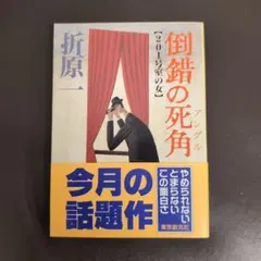 倒錯の死角 アングル「20-1号室の女」
