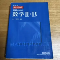 チャート式数学2-b
