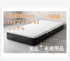 【全国送料無料】✨EmmaハイブリッV2✨シングル✨正規品✨未使用✨タグカット