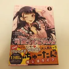 可愛くてごめん1