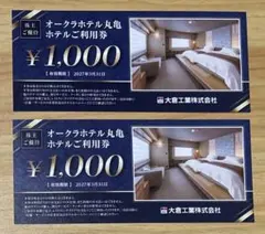 オークラホテル丸亀 ホテルご利用券 1000円券 2枚 - メルカリ