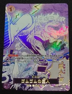 ゴムゴムのギガント　パラレル ゴムゴムの巨人(パラレル/漫画絵)【R/P】{OP09-078} - カードラッシュ