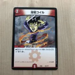 【DMKY2339】デュエルマスターズ溶岩コイル