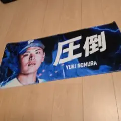 野村佑希 応援タオル