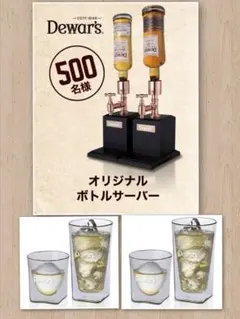 非売品　Dewar's オリジナルをサーバーとロックグラスセット 非売品 Dewar's オリジナルをサーバーとロックグラスセット