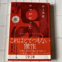 ママがやった 井上荒野
