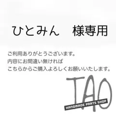 ひとみんさま専用販売ページ/