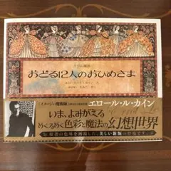 エロール・ル・カイン絵本　グリム童話　おどる12人のおひめさま　帯付き