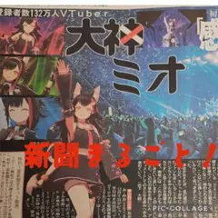 ②【未読】大神ミオ ソロライブ スポーツ報知まるごと！