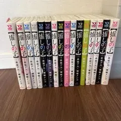【推しの子】 1-16巻　全巻セット